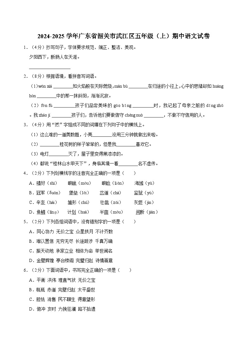 2024-2025学年广东省韶关市武江区五年级（上）期中语文试卷01