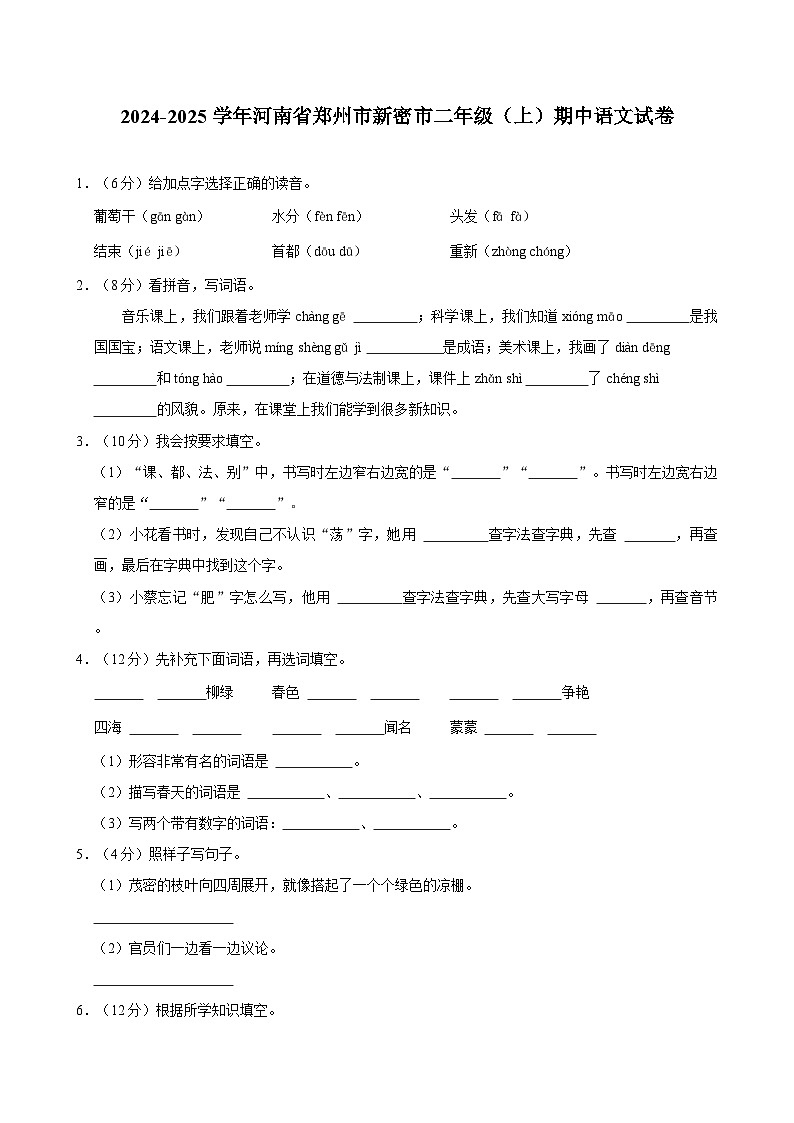 2024-2025学年河南省郑州市新密市二年级（上）期中语文试卷第1页