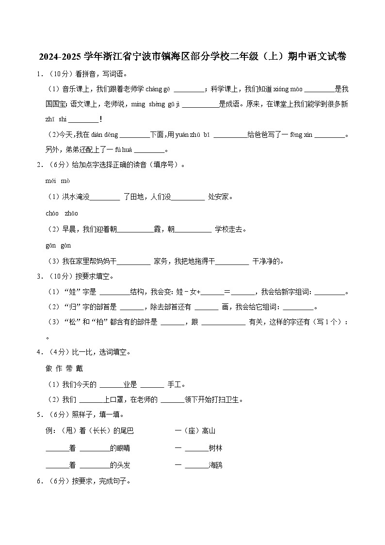 2024-2025学年浙江省宁波市镇海区部分学校二年级（上）期中语文试卷第1页