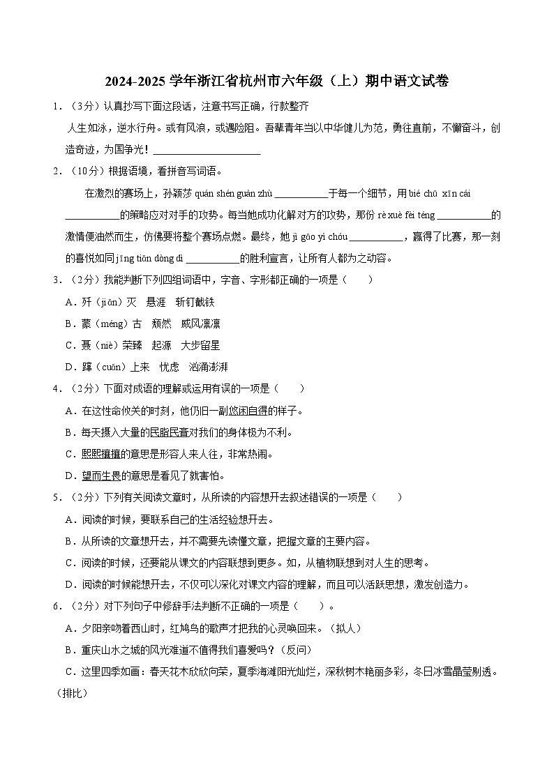 2024-2025学年浙江省杭州市六年级（上）期中语文试卷第1页