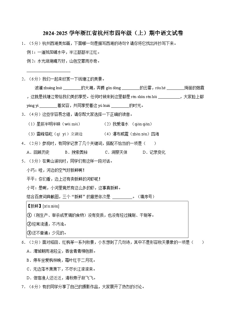 2024-2025学年浙江省杭州市四年级（上）期中语文试卷第1页