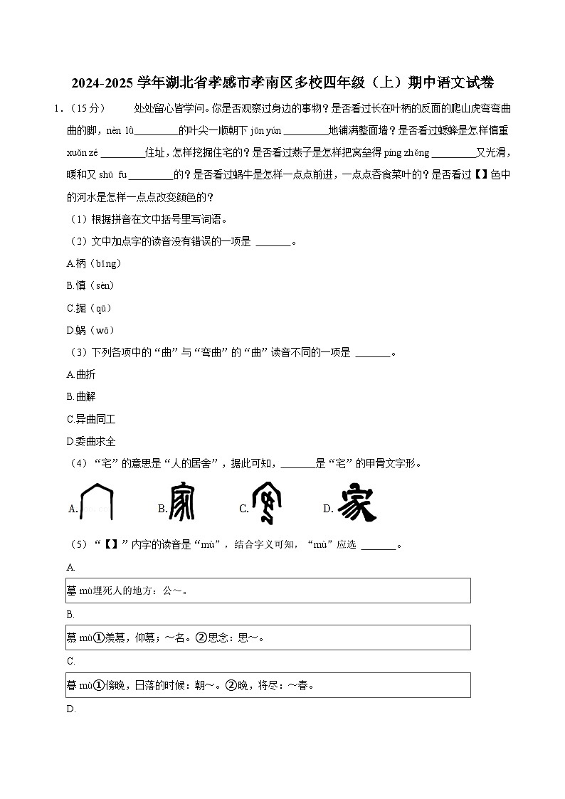 2024-2025学年湖北省孝感市孝南区多校四年级（上）期中语文试卷第1页