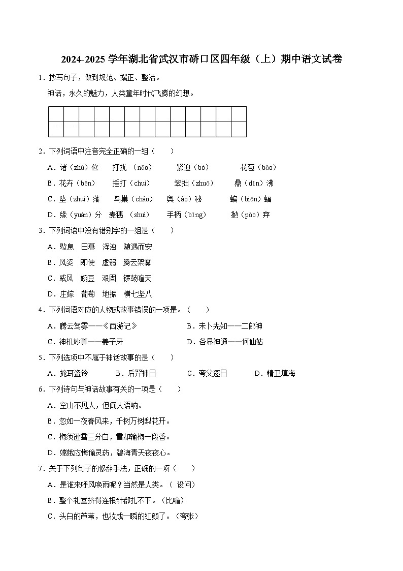 2024-2025学年湖北省武汉市硚口区四年级（上）期中语文试卷第1页
