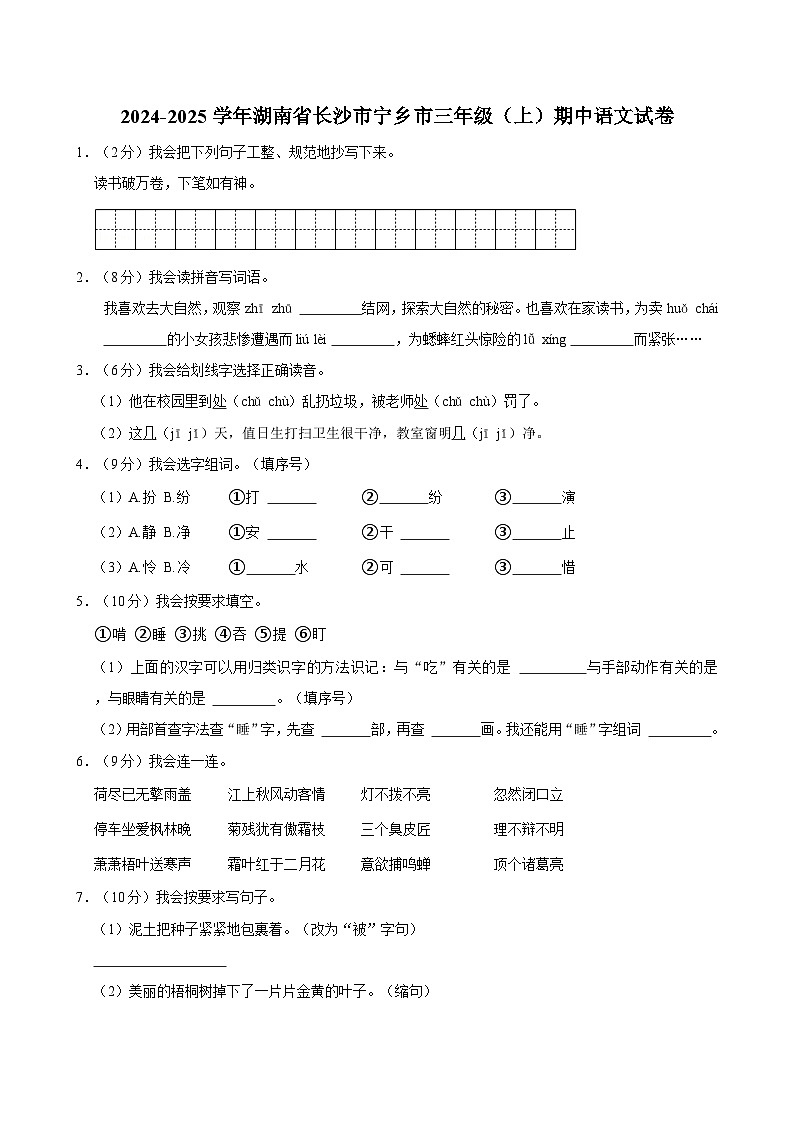 2024-2025学年湖南省长沙市宁乡市三年级（上）期中语文试卷第1页