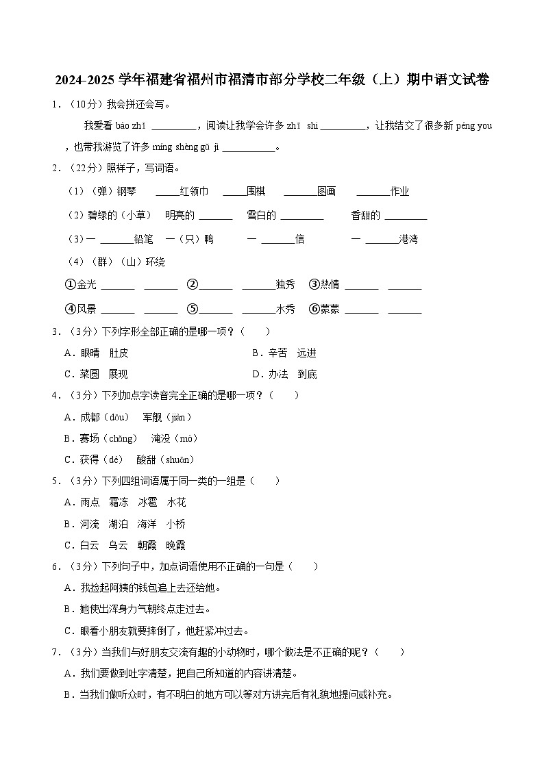 2024-2025学年福建省福州市福清市部分学校二年级（上）期中语文试卷第1页