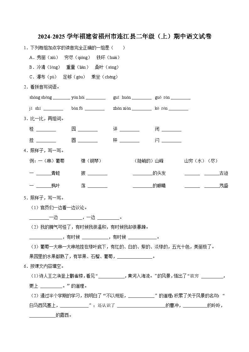 2024-2025学年福建省福州市连江县二年级（上）期中语文试卷第1页
