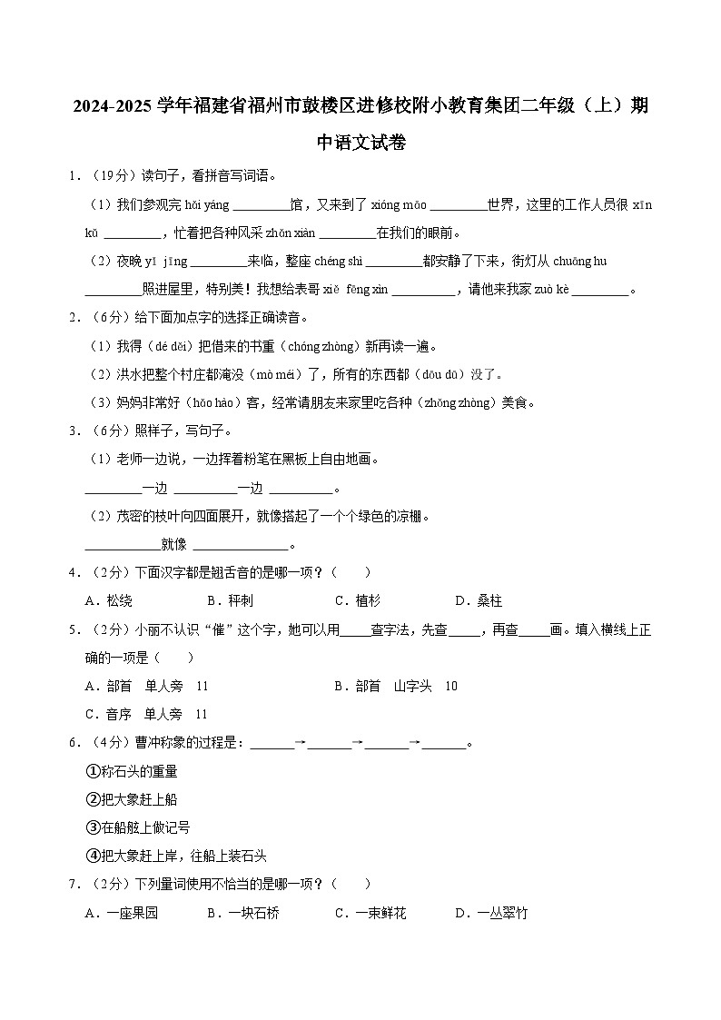2024-2025学年福建省福州市鼓楼区进修校附小教育集团二年级（上）期中语文试卷第1页