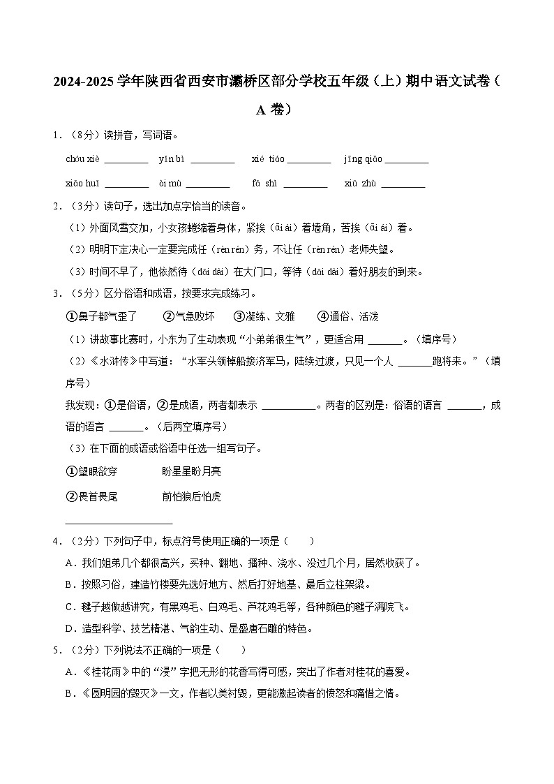 2024-2025学年陕西省西安市灞桥区部分学校五年级（上）期中语文试卷（A卷）第1页