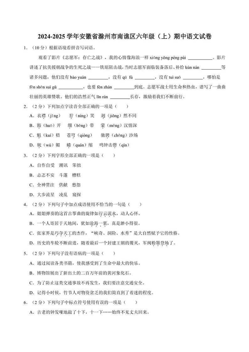 安徽省滁州市南谯区2024～2025学年六年级(上)期中语文试卷(含答案)第1页