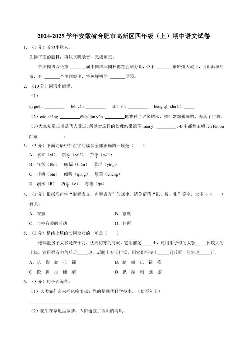 安徽省合肥市高新区2024～2025学年四年级(上)期中语文试卷(含答案)第1页