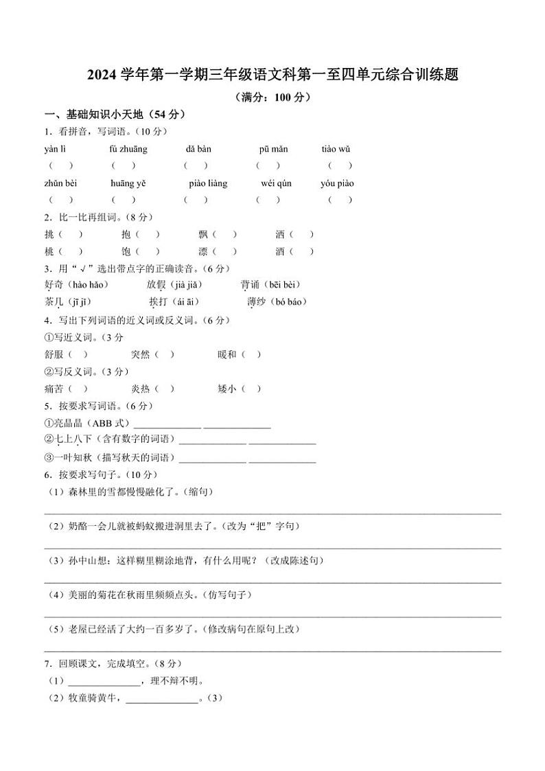 广东省肇庆市四会市2024～2025学年三年级上册期中语文试卷(含答案)第1页