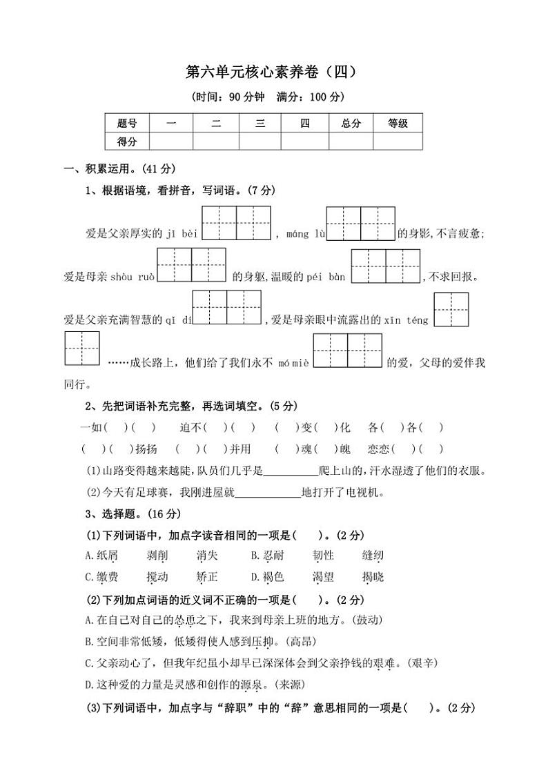 部编版2024～2025学年核心素养单元卷五年级语文上册第六单元（四）（含答案）第1页
