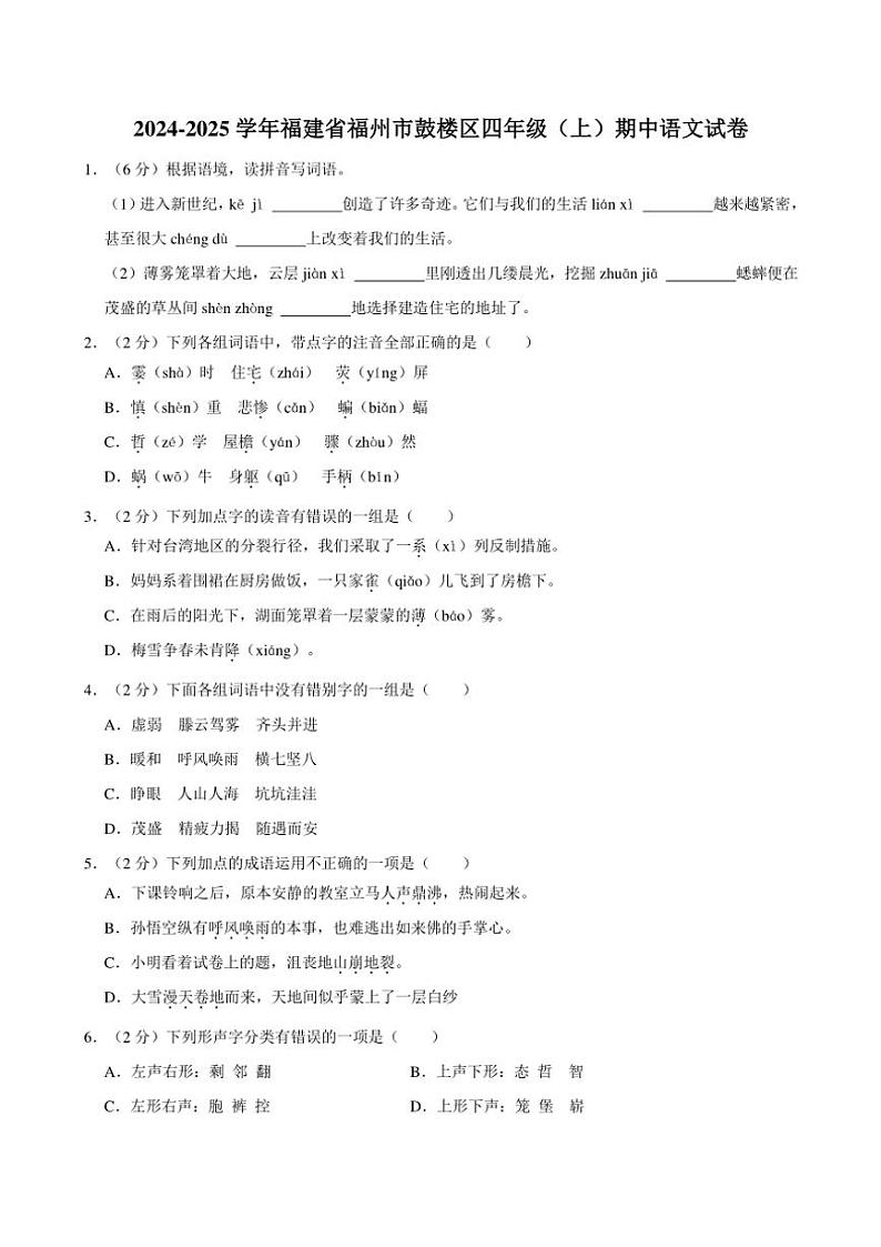 福建省福州市鼓楼区2024～2025学年四年级(上)期中语文试卷(含答案)第1页