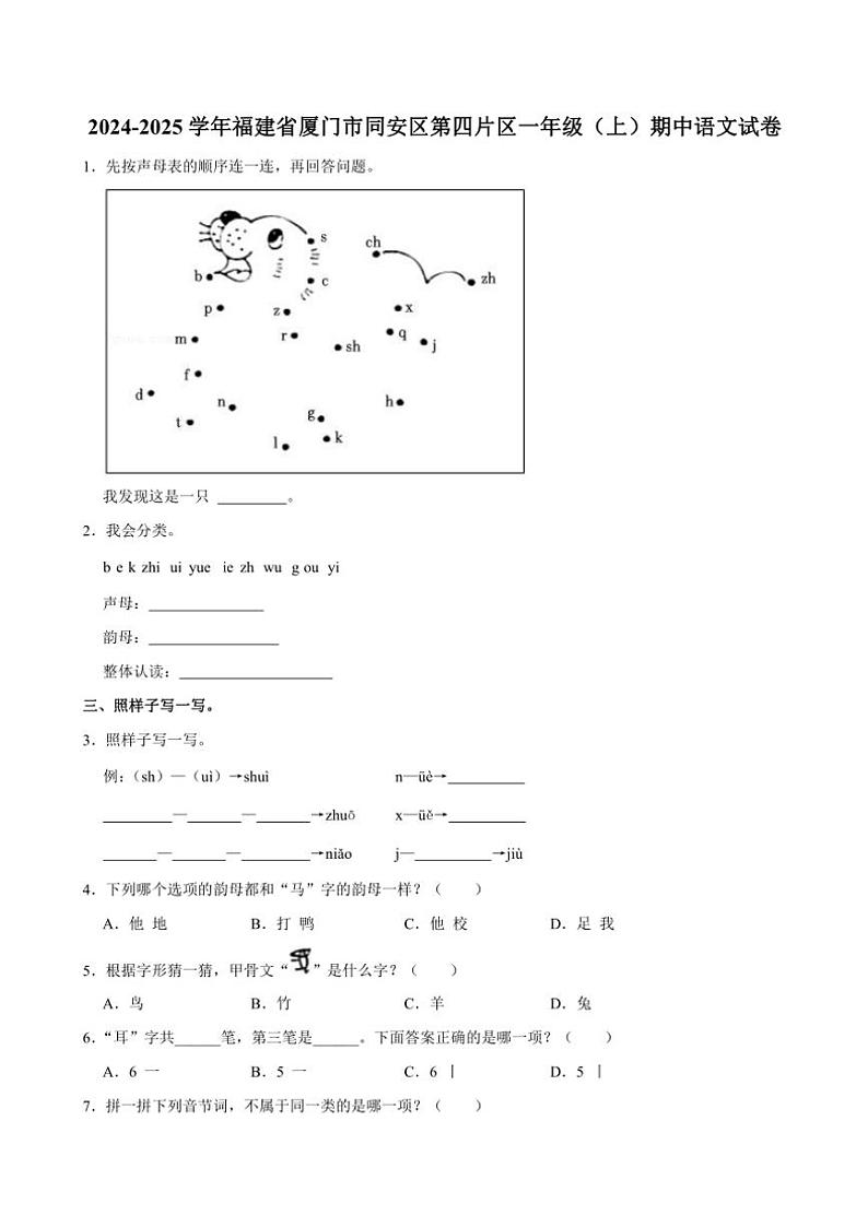 福建省厦门市同安区第四片区2024～2025学年一年级(上)期中语文试卷(含答案)01