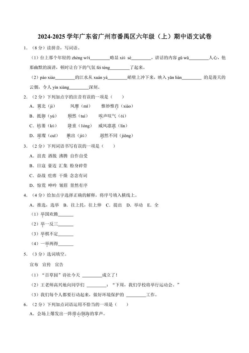 广东省广州市番禺区2024～2025学年六年级(上)期中语文试卷(含答案)第1页