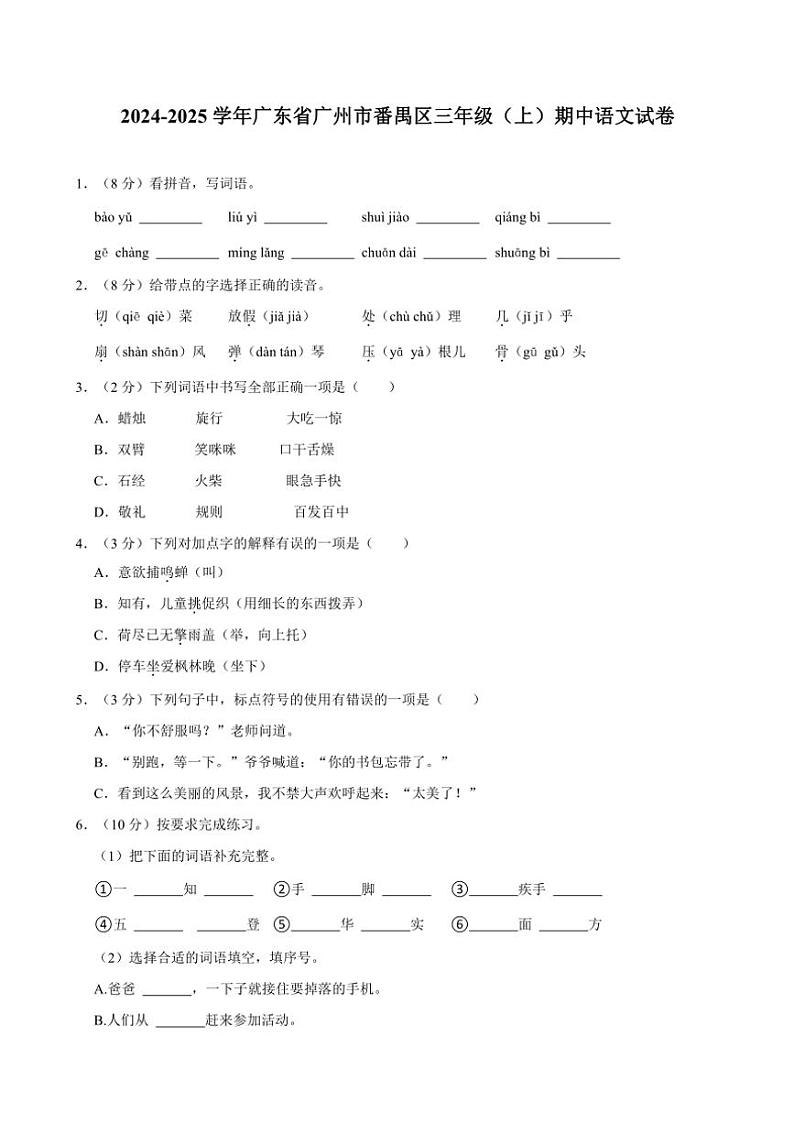 广东省广州市番禺区2024～2025学年三年级上册期中语文试卷(含答案)第1页