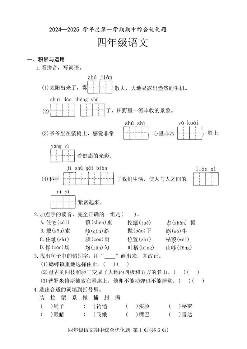 广东省茂名市电白区2024_2025学年四年级(上)期中语文试卷(含答案)第1页