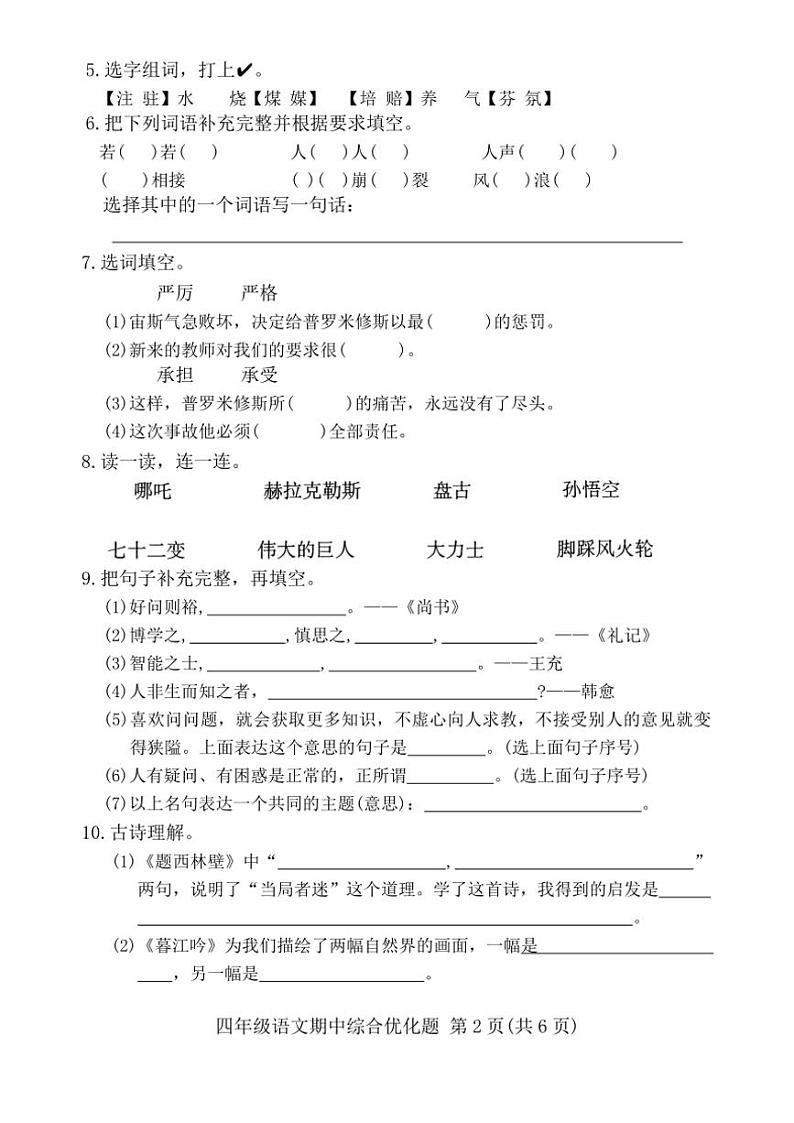 广东省茂名市电白区2024_2025学年四年级(上)期中语文试卷(含答案)第2页