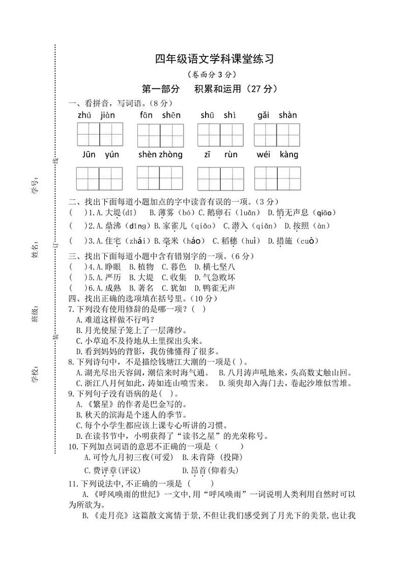 江苏省盐城市盐都区二小教育集团2024～2025学年四年级(上)期中语文试卷(含答案)第1页