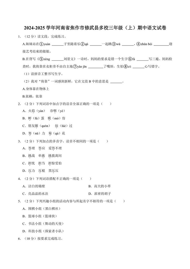河南省焦作市修武县多校2024～2025学年三年级上册语文期中试卷(含答案)第1页