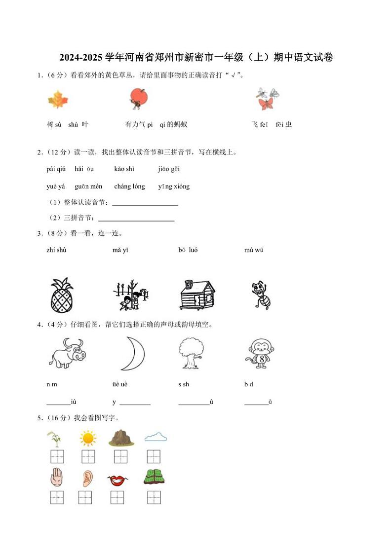 河南省郑州市新密市2024～2025学年一年级(上)期中语文试卷(含答案)第1页