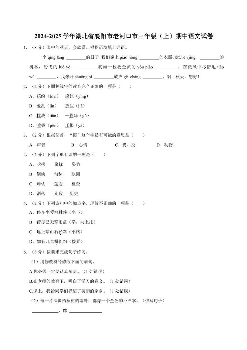 湖北省襄阳市老河口市2024～2025学年三年级上册期中语文试卷(含答案)第1页