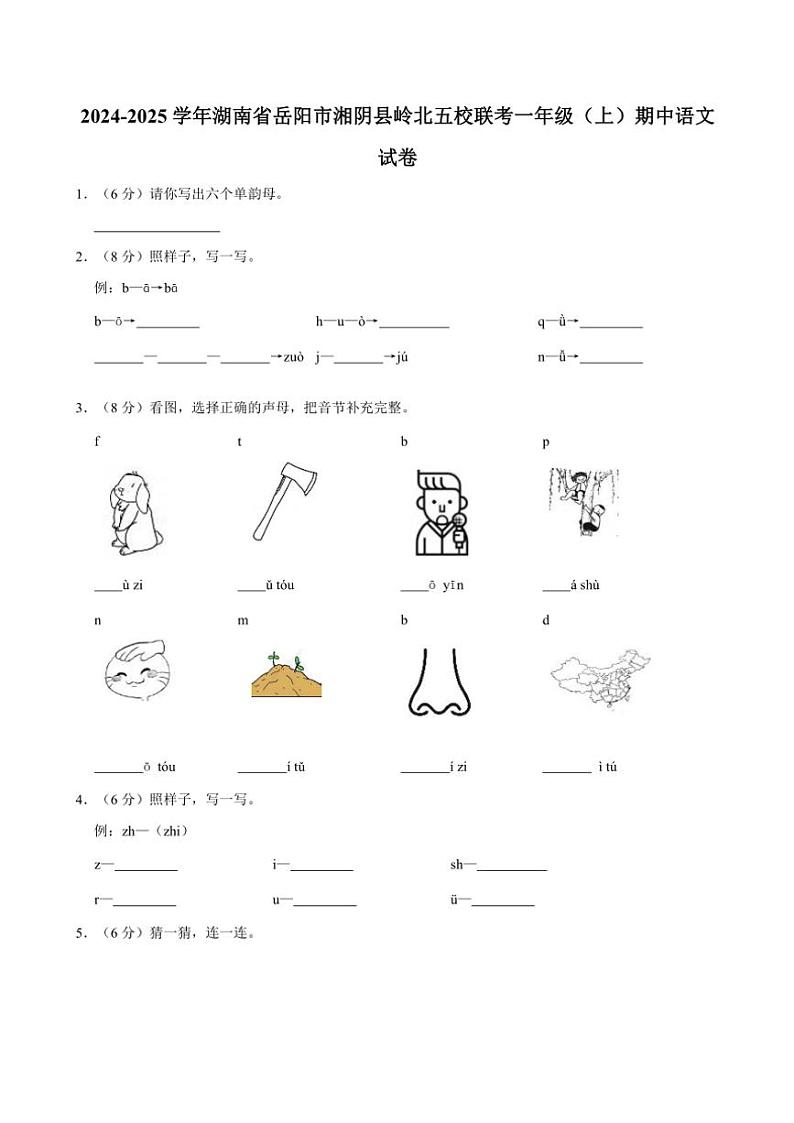 湖南省岳阳市湘阴县岭北五校联考2024～2025学年一年级(上)期中语文试卷(含答案)第1页
