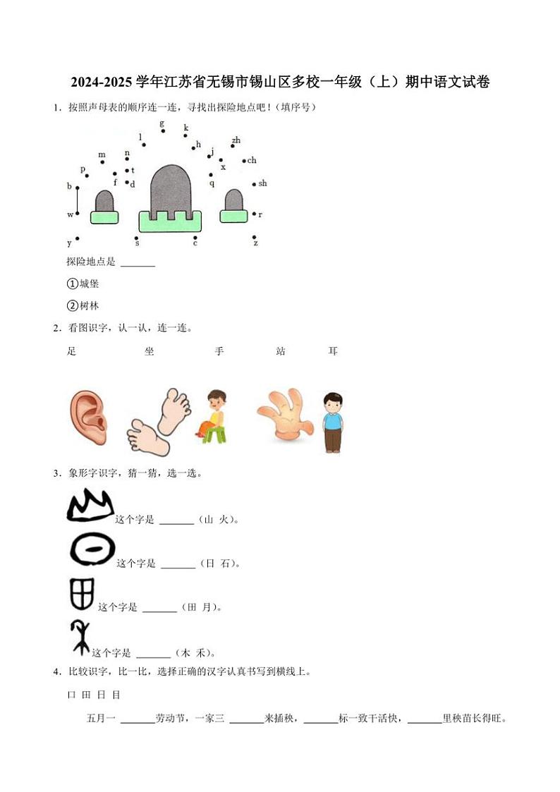 江苏省无锡市锡山区多校2024～2025学年一年级(上)期中语文试卷(含答案)第1页