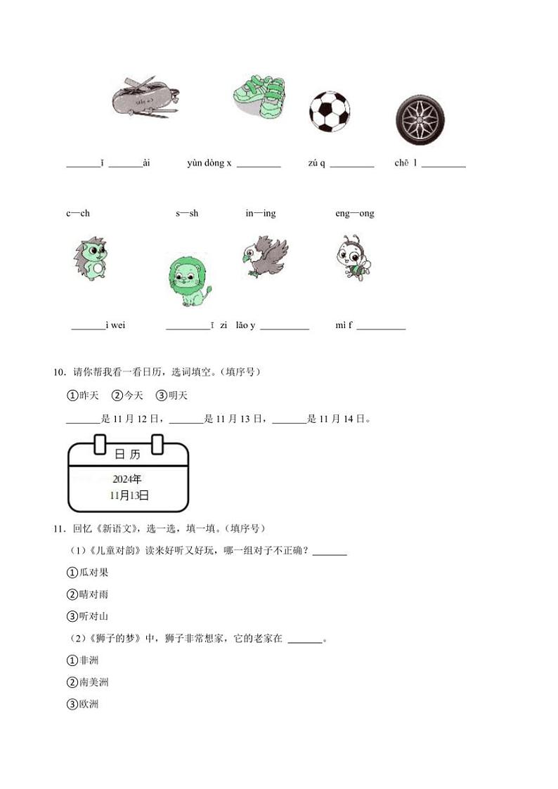 江苏省无锡市锡山区多校2024～2025学年一年级(上)期中语文试卷(含答案)第3页