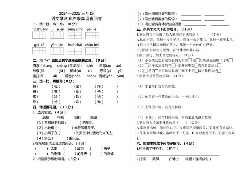 内蒙古自治区通辽市科尔沁左翼中旗南片联盟2024～2025学年三年级(上)期中语文试卷(含答案)第1页