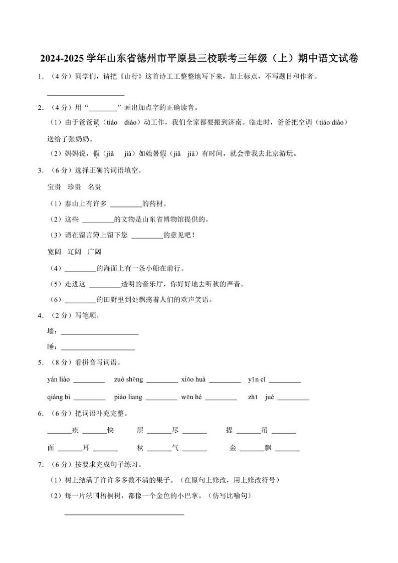 山东省德州市平原县三校联考2024～2025学年三年级上册期中语文试卷(含答案)第1页