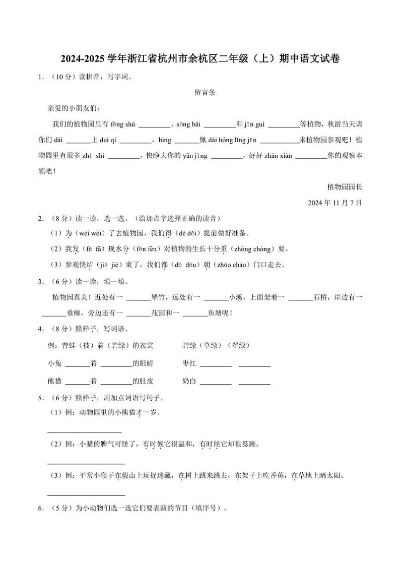 浙江省杭州市余杭区2024～2025学年二年级上册语文期中试卷(含答案)第1页