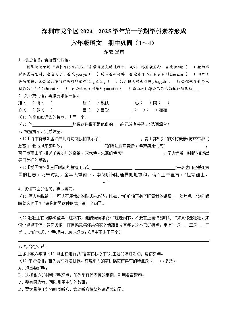2024-2025学年广东省深圳市龙华区统编版六年级上册期中考试语文试卷01