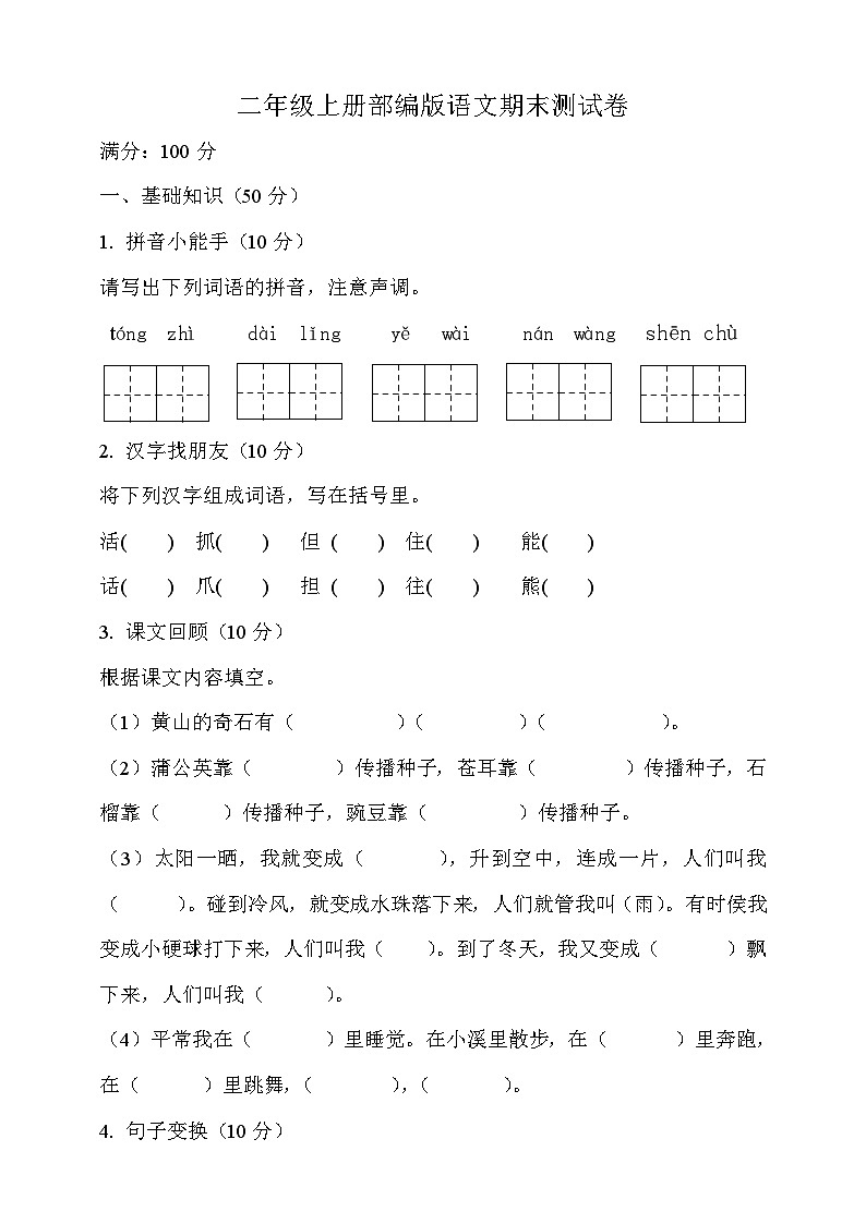 期末测试-2024-2025学年语文二年级上册统编版第1页