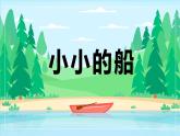 2024年秋一年級上冊5小小的船 課件