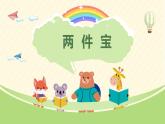 2024年秋一年級(jí)上冊(cè)7兩件寶 課件