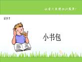2024年秋一年级上册7小书包 课件