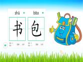 2024年秋一年级上册7小书包 课件