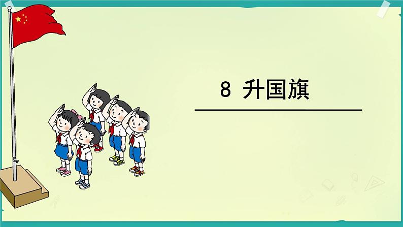 2024年秋一年级上册8升国旗 课件第6页