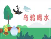 2024年秋一年級(jí)上冊9烏鴉喝水 課件
