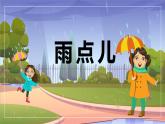 2024年秋一年級(jí)上冊(cè)10雨點(diǎn)兒 課件