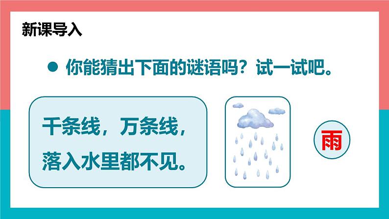 2024年秋一年级上册10雨点儿 课件第2页