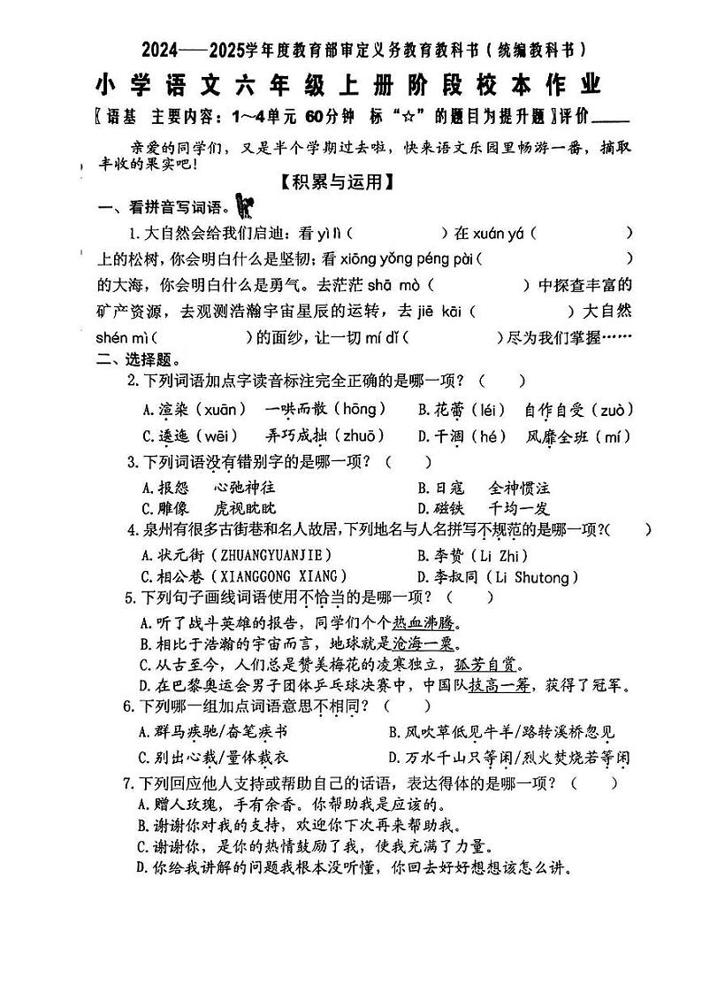 福建省福州市罗源县多校2023-2024学年六年级上学期期中测试语文试卷第1页