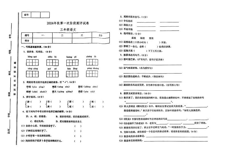 甘肃省天水市秦安县多校2024-2025学年三年级上学期期中测试语文试卷第1页