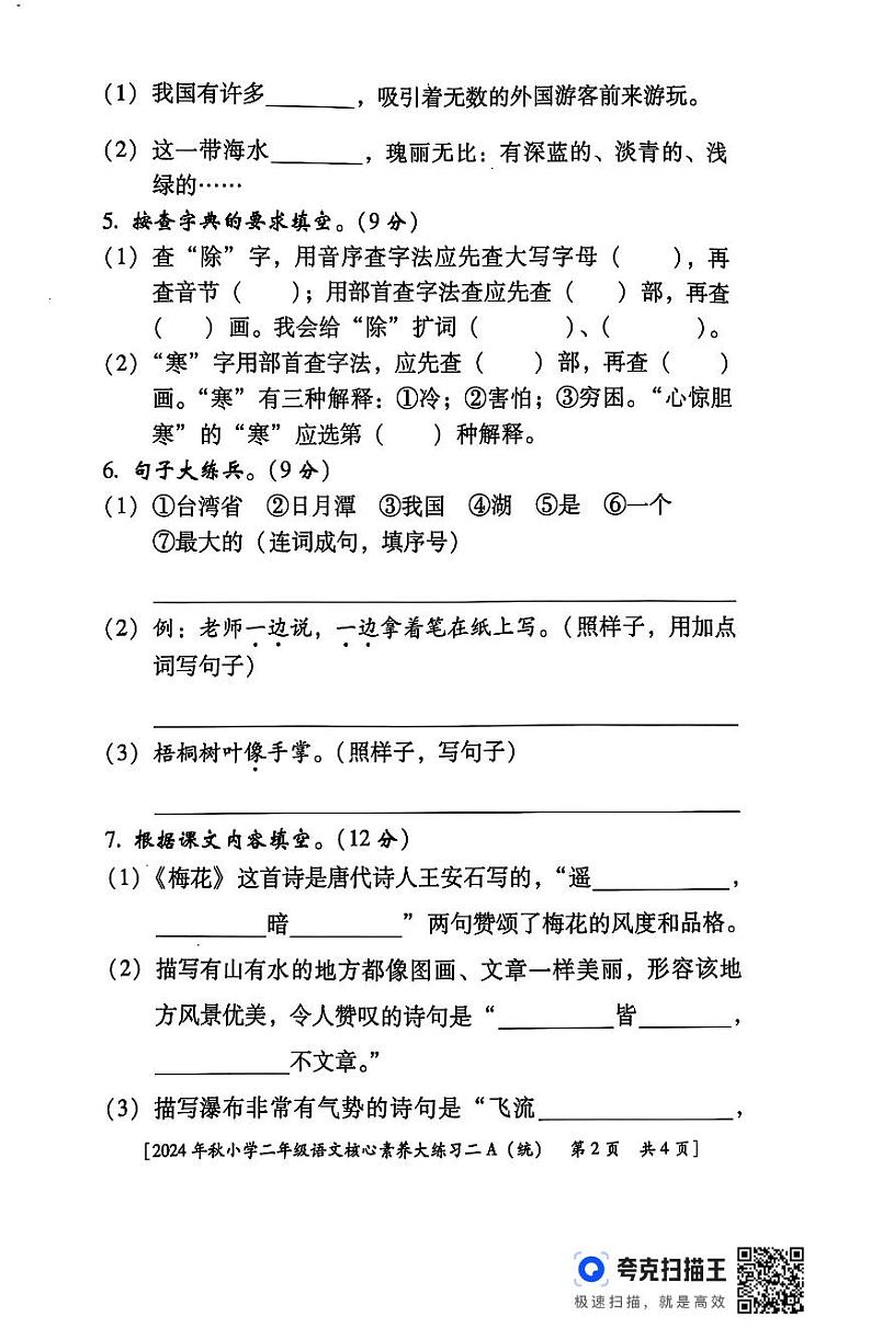 陕西省西安市雁塔区部分学校2024-2025学年二年级上学期期中核心素养大练习二语文试题第2页