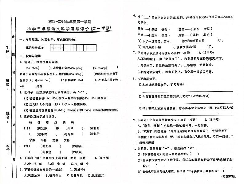 广东省汕头市金平区多校2023-2024学年三年级上学期期中第一学段学习与评价语文试题第1页