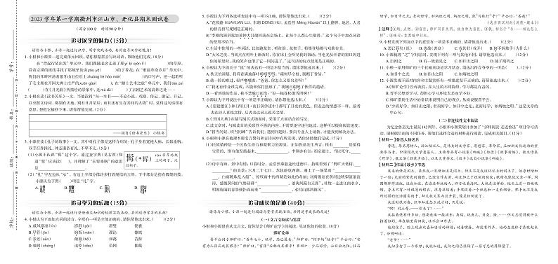 浙江省衢州市江山市、开化县2023-2024学年六年级上学期期末语文试题第1页