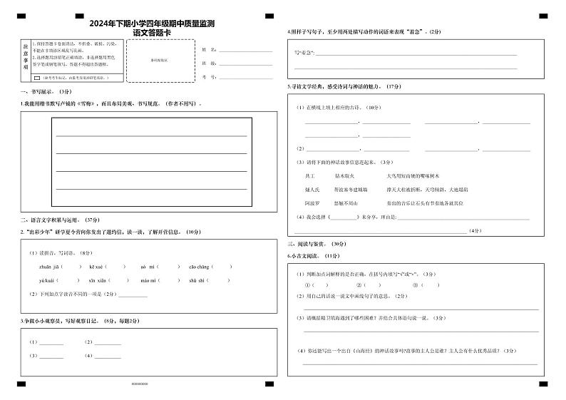2024年下期小学四年级期中考试语文答题卡1第1页