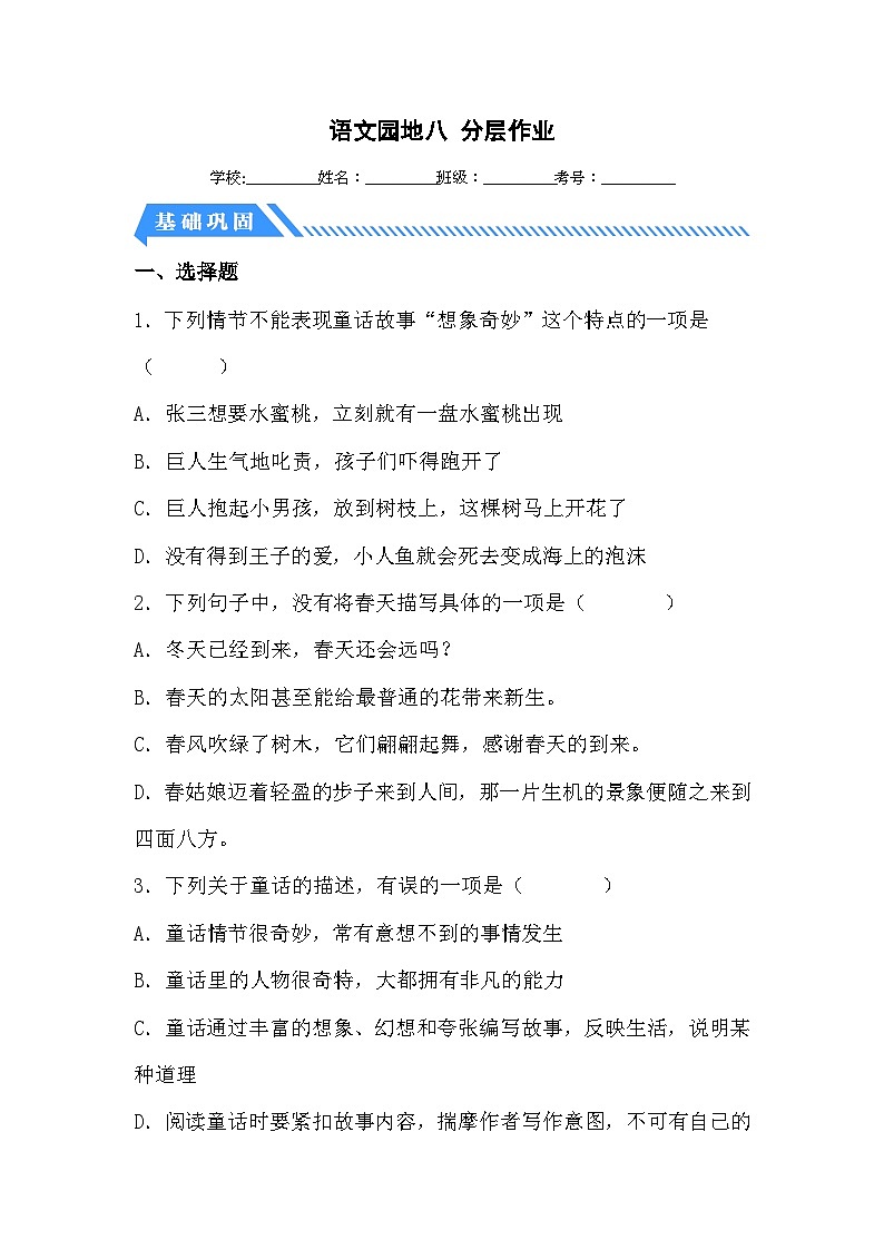 统编版小学语文四年级下册分层作业课时练习语文园地八（含答案）01