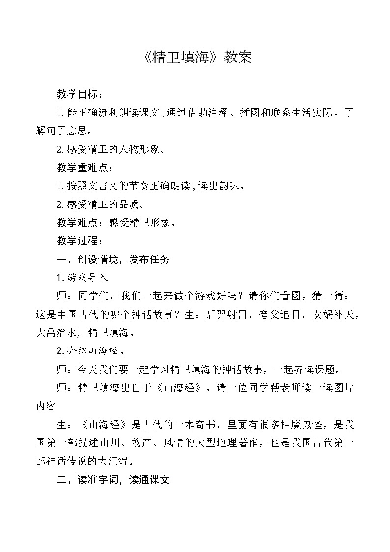 部编版四年级上册《精卫填海》教案第1页